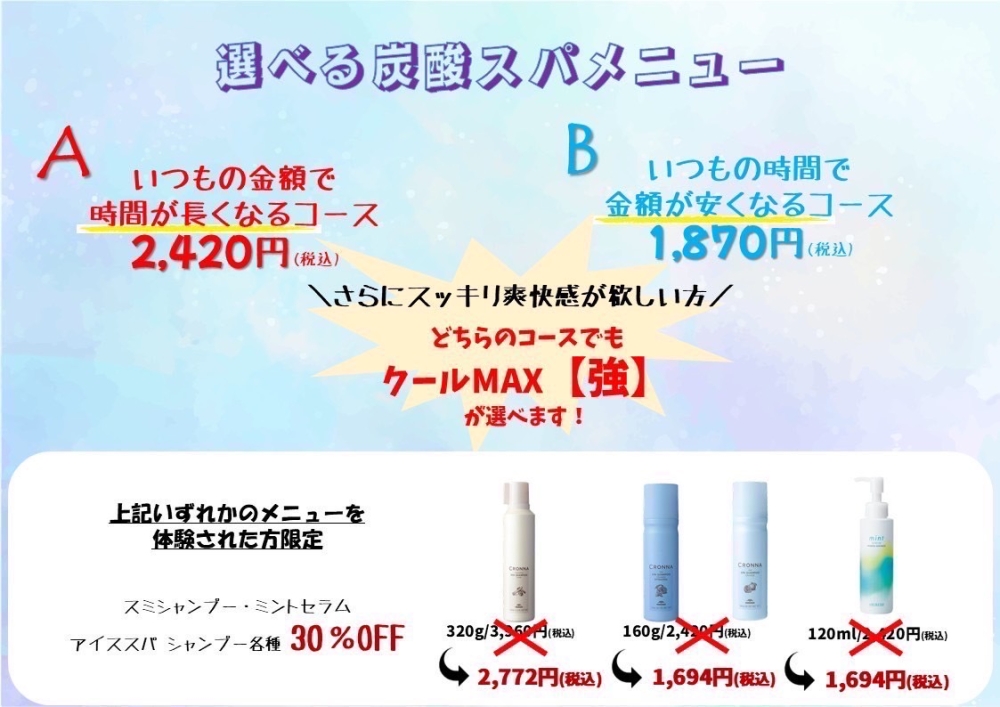 7.8月限定ヘッドスパキャンペーン